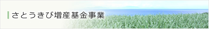 さとうきび増産基金事業