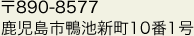 〒890-8577 鹿児島市鴨池新町10番1号