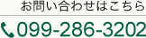 お問い合わせはこちら 099-286-3202